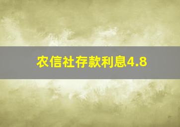 农信社存款利息4.8