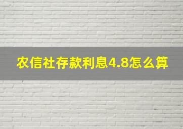 农信社存款利息4.8怎么算