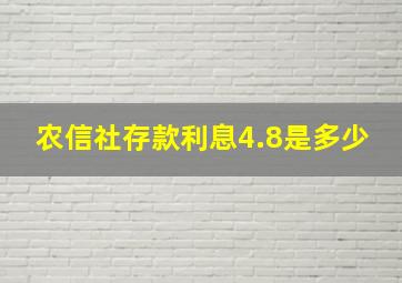 农信社存款利息4.8是多少