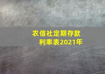 农信社定期存款利率表2021年