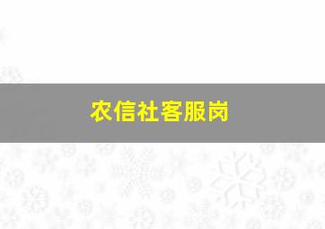 农信社客服岗