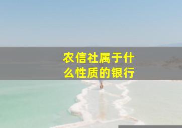 农信社属于什么性质的银行