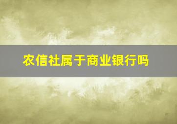 农信社属于商业银行吗