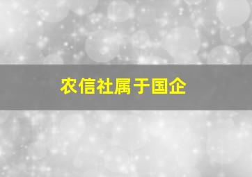 农信社属于国企