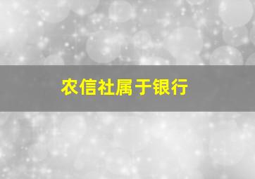 农信社属于银行