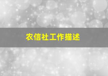 农信社工作描述