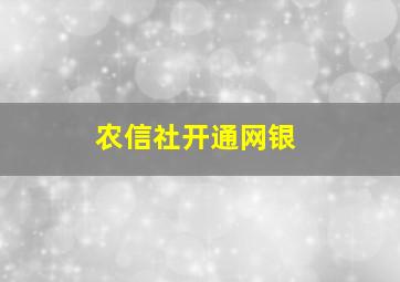 农信社开通网银