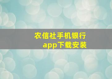 农信社手机银行app下载安装