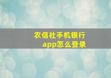 农信社手机银行app怎么登录