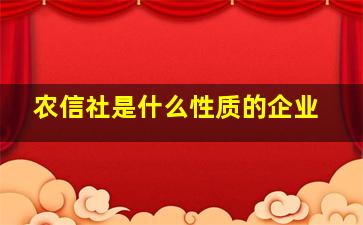 农信社是什么性质的企业