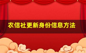 农信社更新身份信息方法