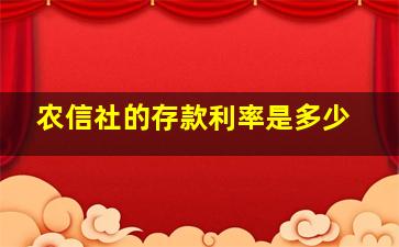 农信社的存款利率是多少