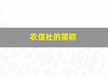 农信社的简称