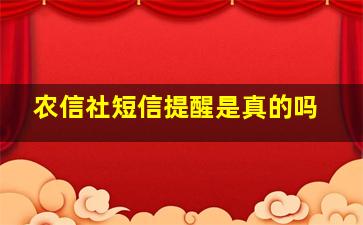 农信社短信提醒是真的吗