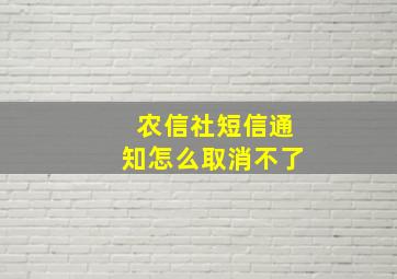 农信社短信通知怎么取消不了