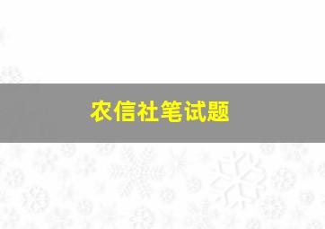 农信社笔试题