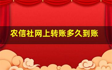 农信社网上转账多久到账