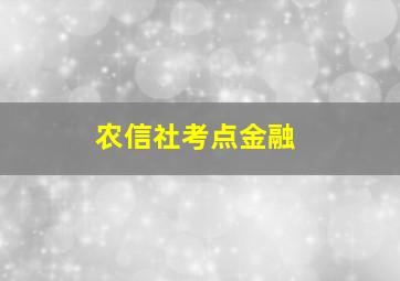 农信社考点金融