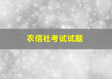 农信社考试试题