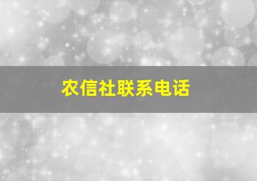 农信社联系电话