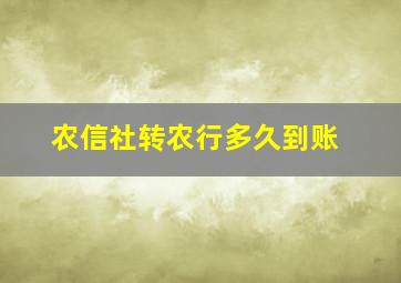 农信社转农行多久到账