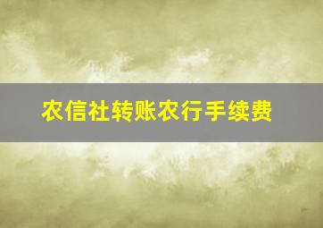 农信社转账农行手续费