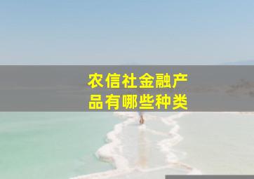 农信社金融产品有哪些种类