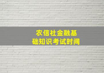 农信社金融基础知识考试时间