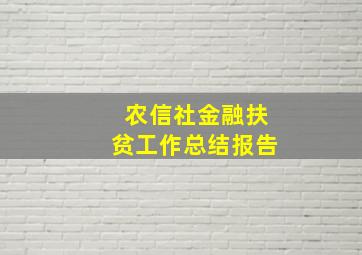 农信社金融扶贫工作总结报告