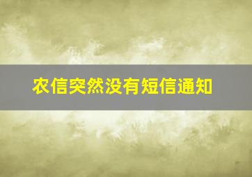 农信突然没有短信通知