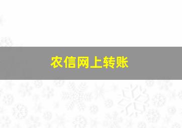 农信网上转账