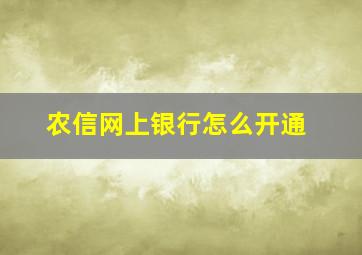 农信网上银行怎么开通