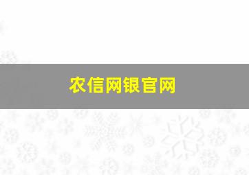 农信网银官网