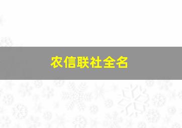 农信联社全名