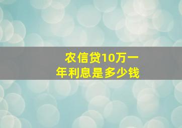 农信贷10万一年利息是多少钱