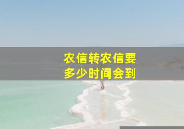 农信转农信要多少时间会到