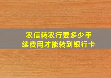 农信转农行要多少手续费用才能转到银行卡