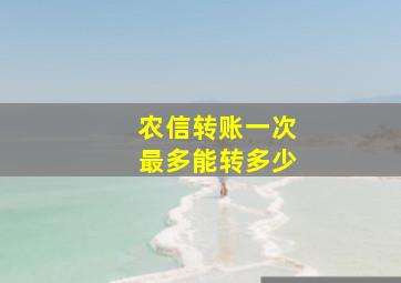 农信转账一次最多能转多少