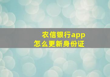 农信银行app怎么更新身份证