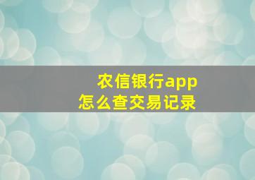 农信银行app怎么查交易记录