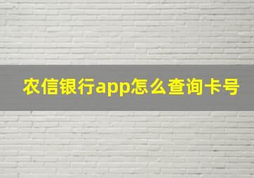 农信银行app怎么查询卡号