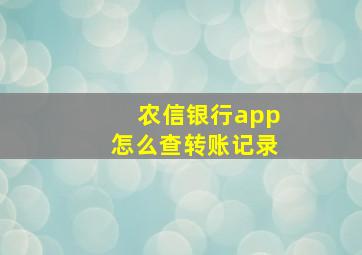 农信银行app怎么查转账记录