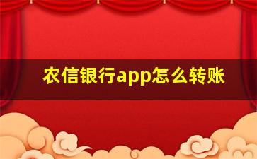 农信银行app怎么转账