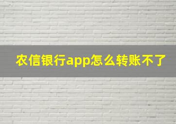 农信银行app怎么转账不了