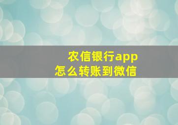 农信银行app怎么转账到微信