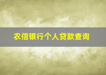 农信银行个人贷款查询