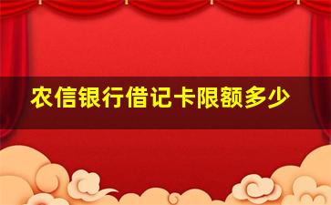 农信银行借记卡限额多少