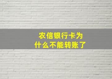 农信银行卡为什么不能转账了