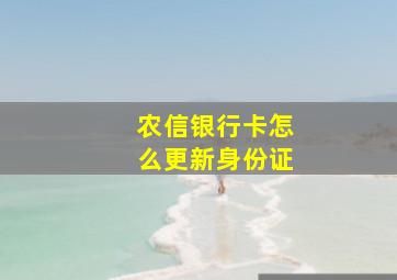 农信银行卡怎么更新身份证