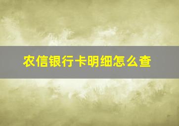 农信银行卡明细怎么查